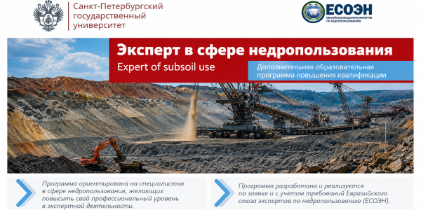 Открыта регистрация на обучение по программе повышения квалификации «Эксперт в сфере недропользования»